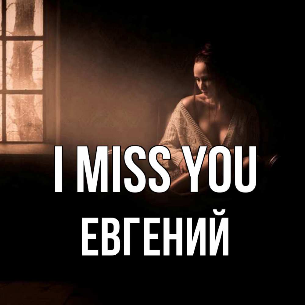 Greetings card с именем, Евгений I miss you приходи в гости ко мне Greetings with text for free download 