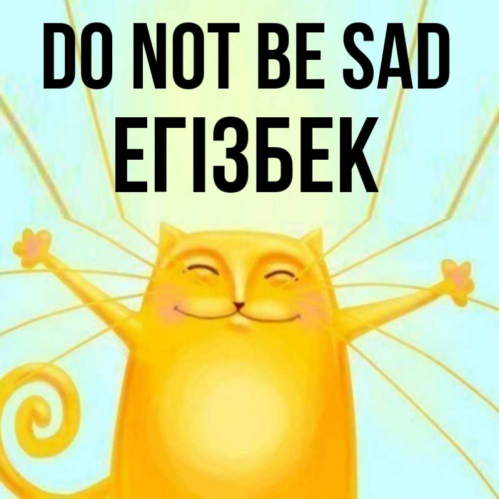 Greetings card с именем, Егізбек Do not be sad обнимашки усатые Greetings with text for free download 