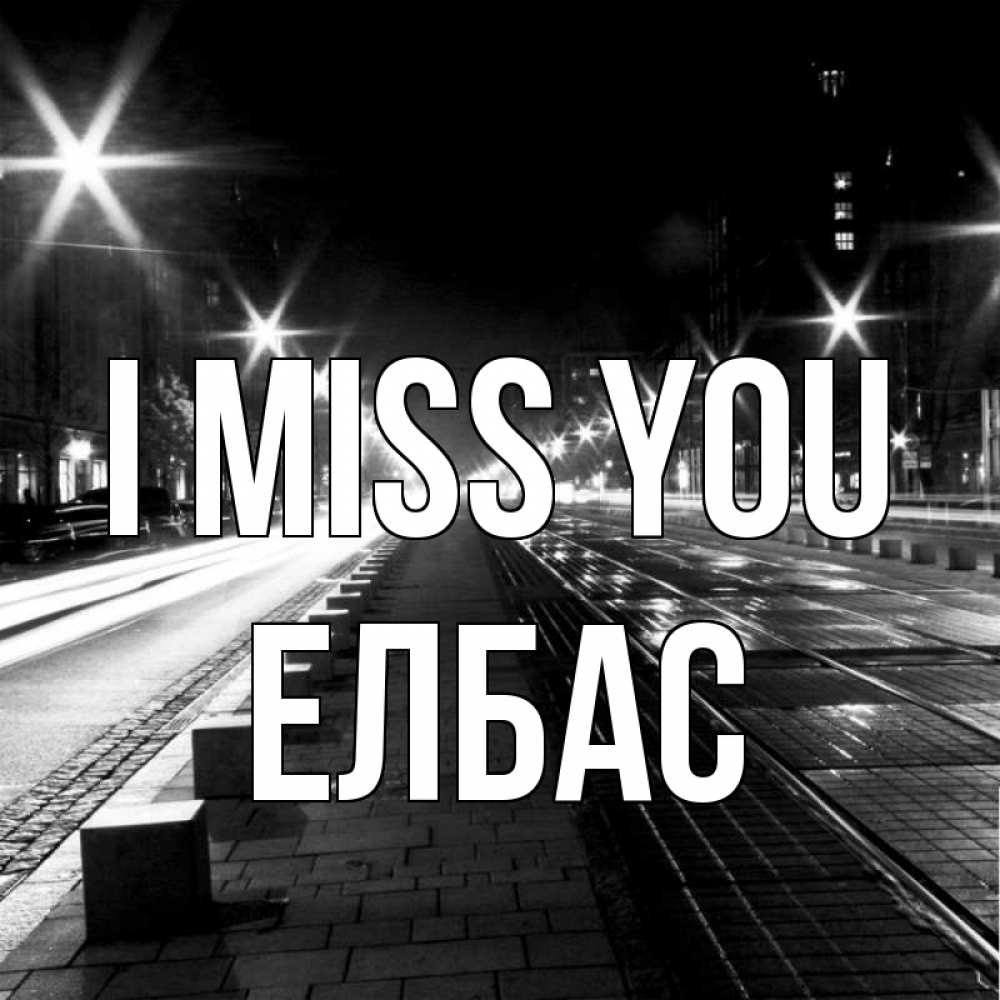 Greetings card с именем, Елбас I miss you проспект Greetings with text for free download 