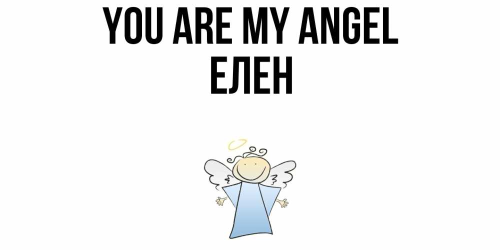Greetings card с именем, Елен You are my angel ангел Greetings with text for free download 