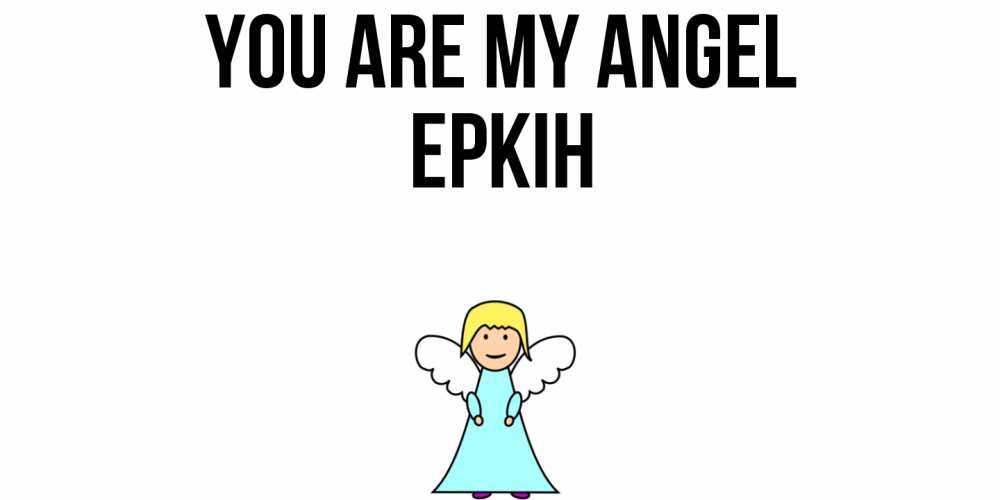 Greetings card с именем, Еркін You are my angel ангел Greetings with text for free download 