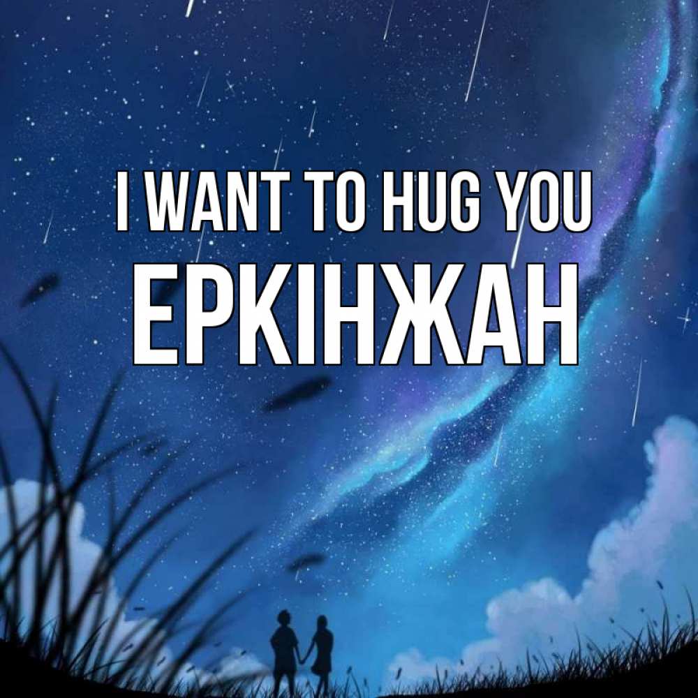 Greetings card с именем, Еркінжан I want to hug you камыши Greetings with text for free download 