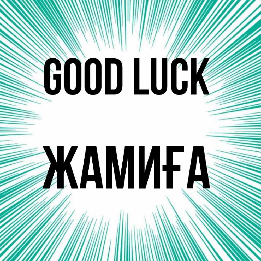 Greetings card с именем, ЖАМИҒА Good luck на удачу Greetings with text for free download 