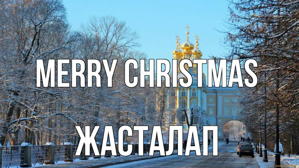 Greetings card с именем, Жасталап Merry Christmas храм Greetings with text for free download 