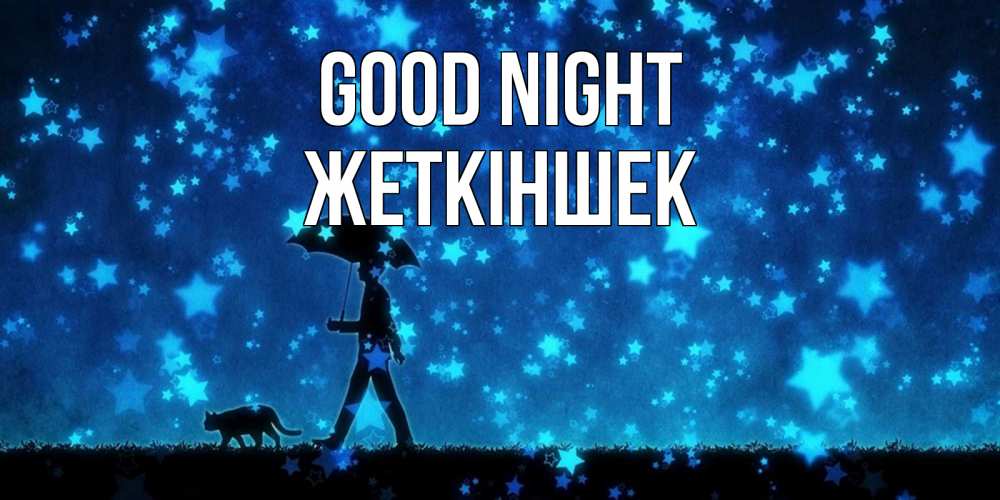 Greetings card с именем, Жеткіншек Good night ночные прогулки с котом под звездами Greetings with text for free download 