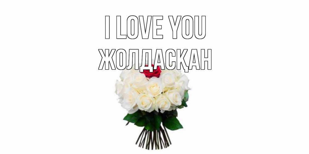 Greetings card с именем, Жолдасқан I love you единственная Greetings with text for free download 