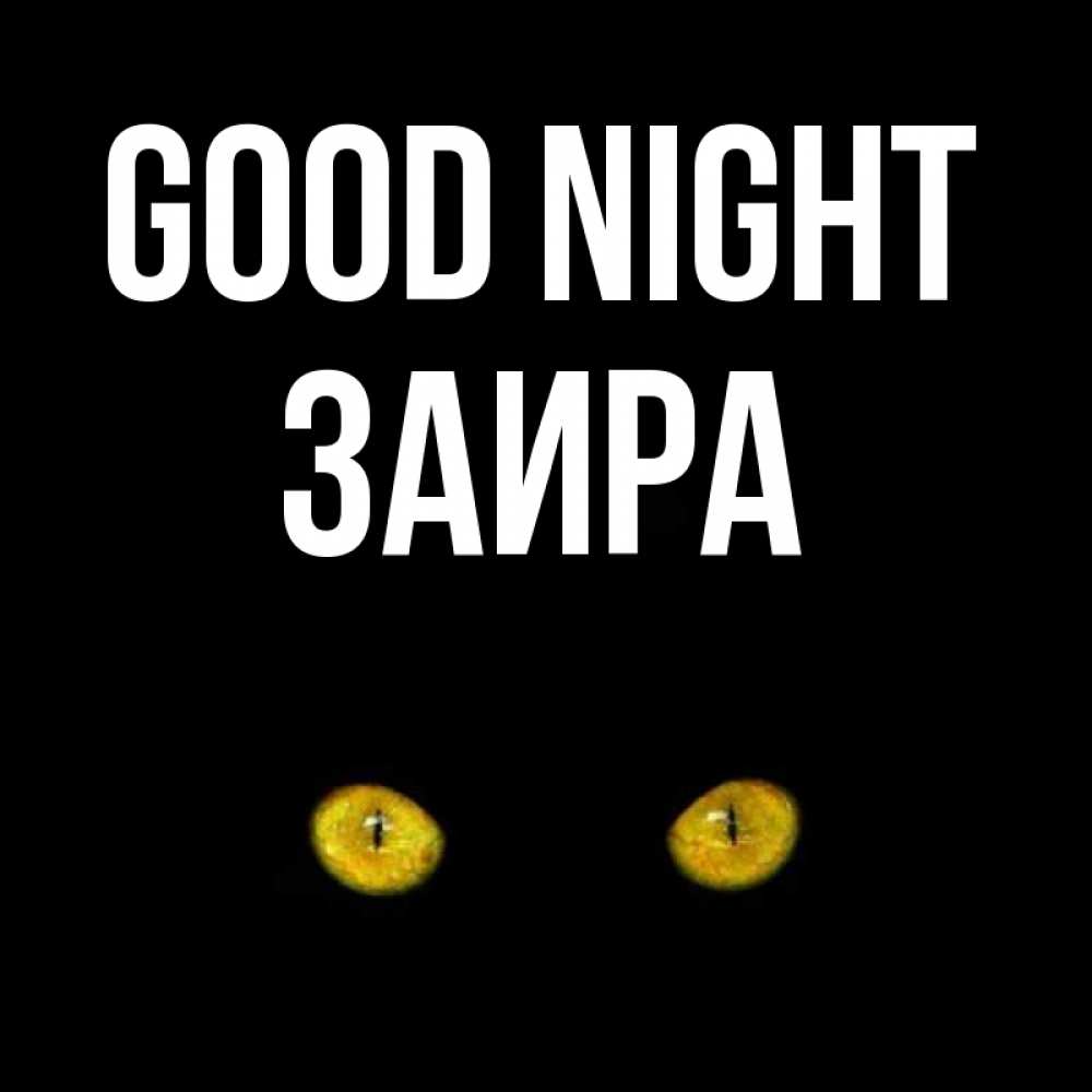 Greetings card с именем, Заира Good night сладких снов бесстрашный мой дружочек Greetings with text for free download 