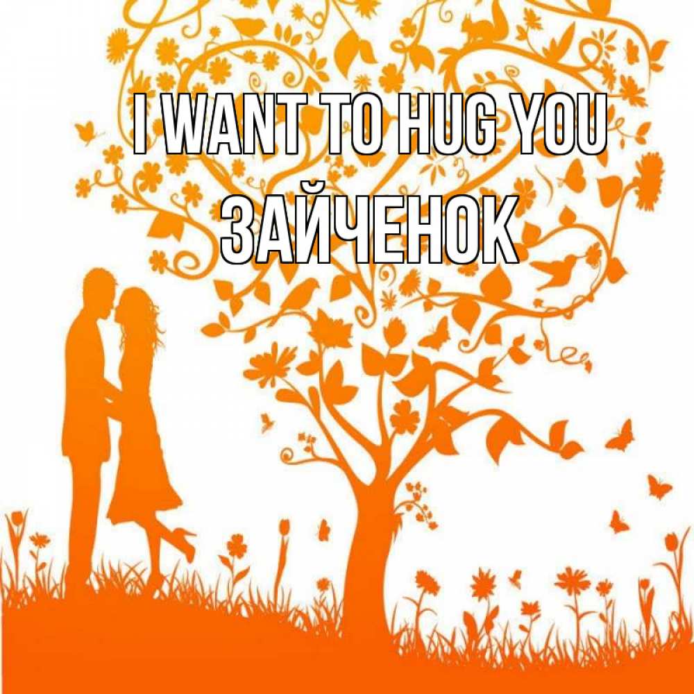 Greetings card с именем, Зайченок I want to hug you красивый векторный клипарт Greetings with text for free download 