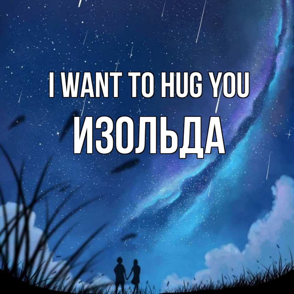 Greetings card с именем, Изольда I want to hug you камыши Greetings with text for free download 