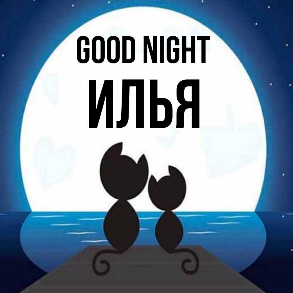 Greetings card с именем, Илья Good night луна море мост Greetings with text for free download 