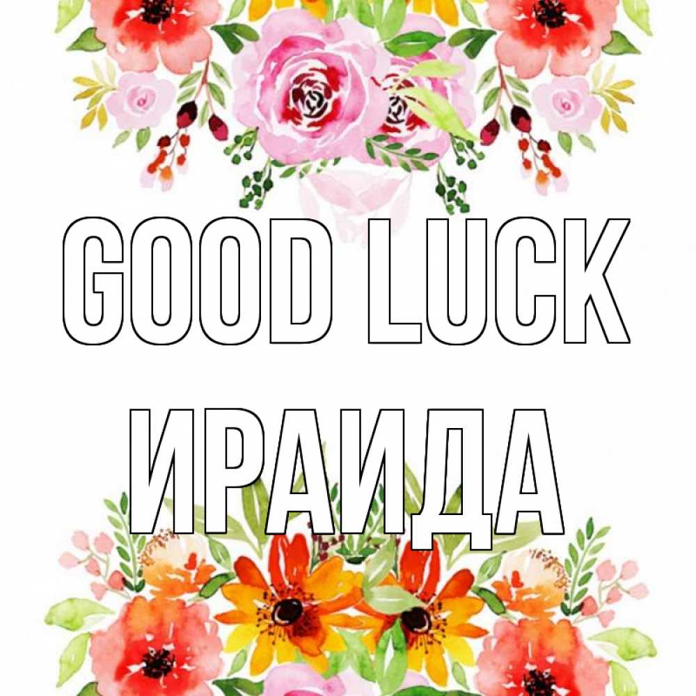 Greetings card с именем, Ираида Good luck открытка с цветами акварелью Greetings with text for free download 