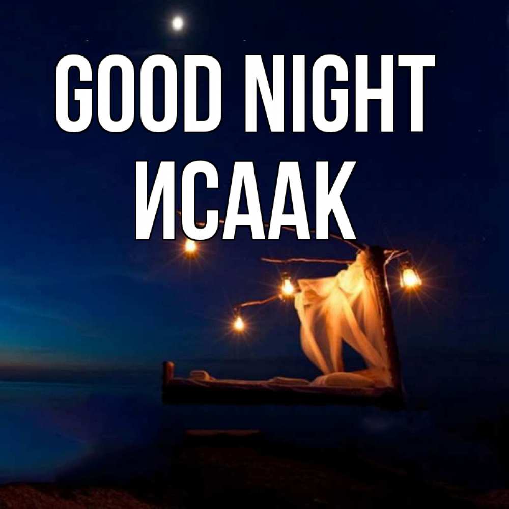 Greetings card с именем, Исаак Good night милый мой Greetings with text for free download 