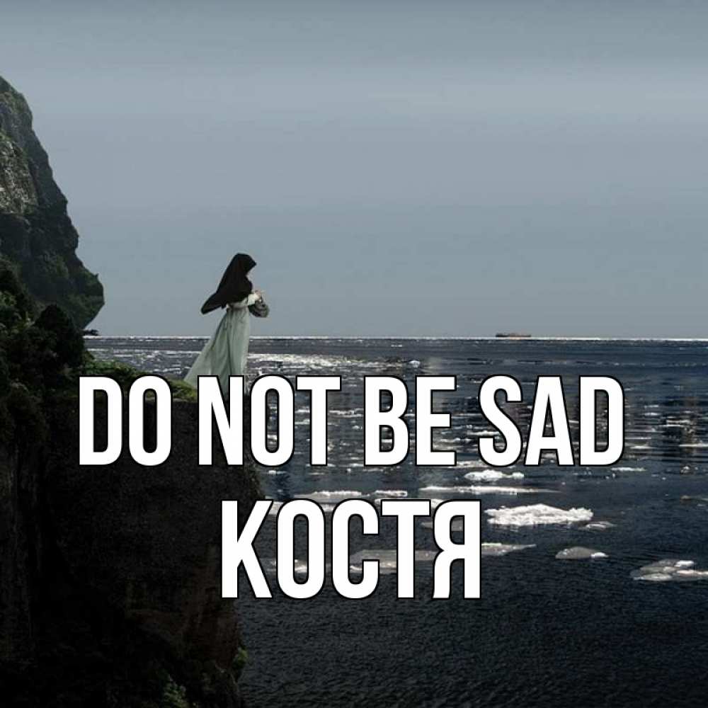 Greetings card с именем, Костя Do not be sad весна лед тает Greetings with text for free download 