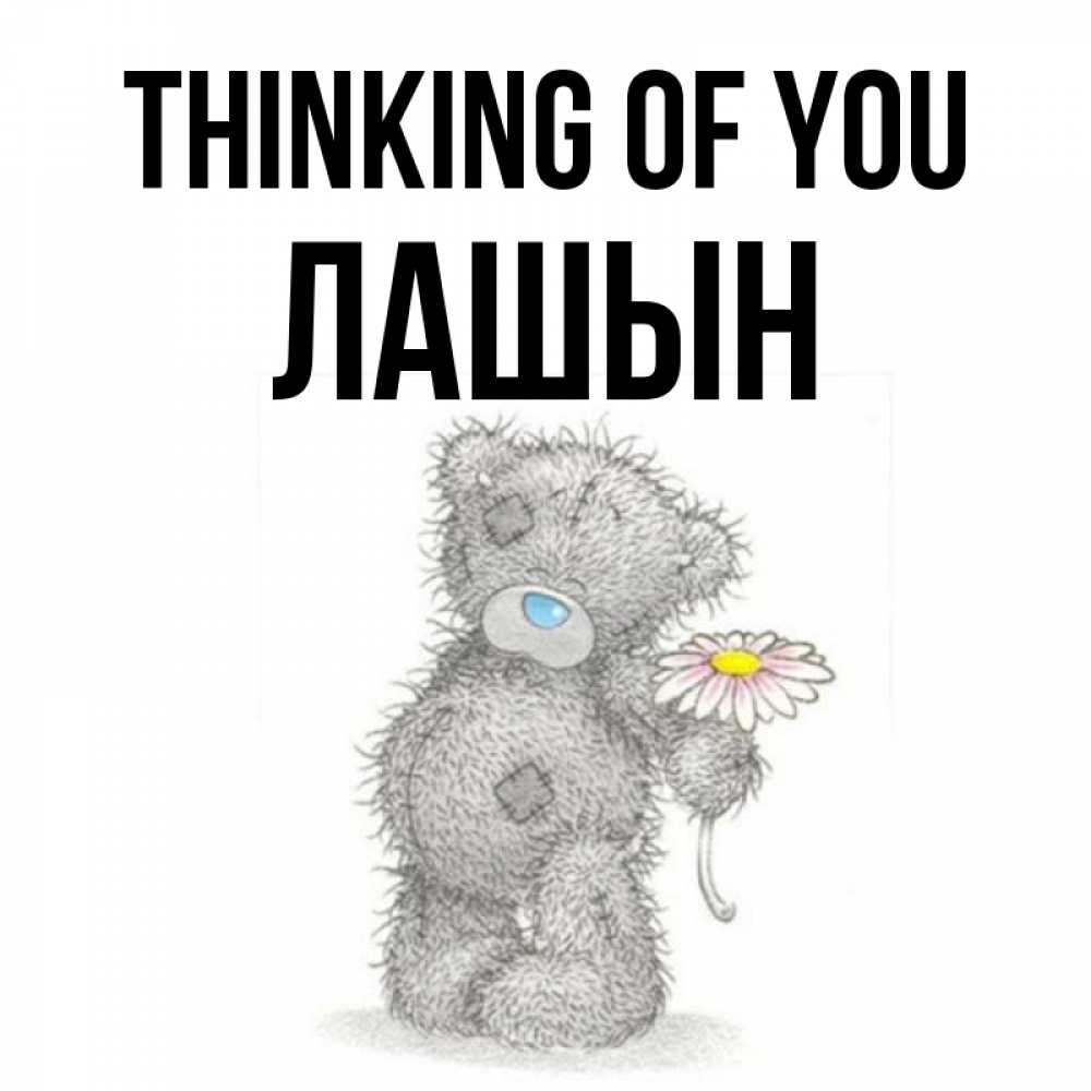 Greetings card с именем, ЛАШЫН Thinking of you мысли только о тебе Greetings with text for free download 