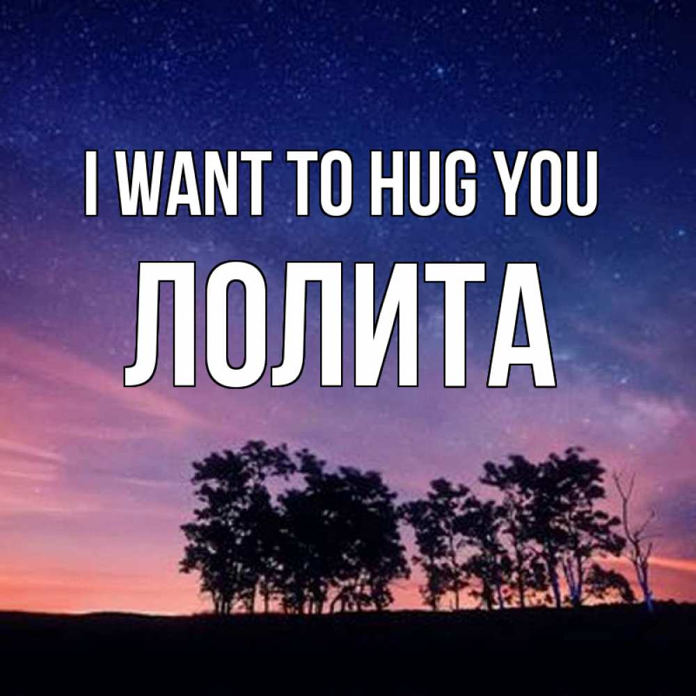 Greetings card с именем, Лолита I want to hug you силуэты деревьев Greetings with text for free download 