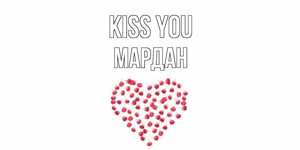 Greetings card с именем, МАРДАН Kiss you сердце Greetings with text for free download 