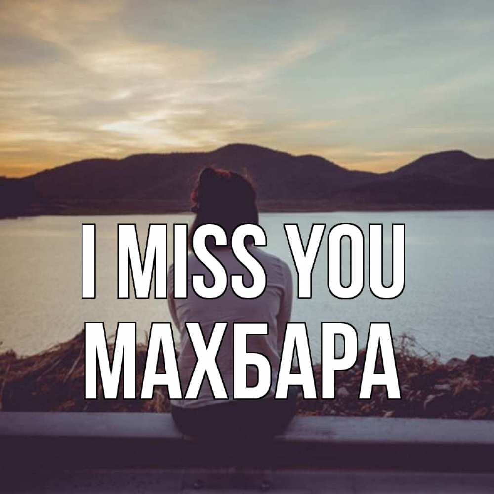 Greetings card с именем, МАХБАРА I miss you я уже соскучилась Greetings with text for free download 