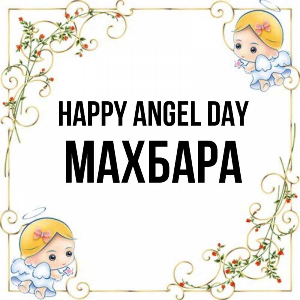 Greetings card с именем, МАХБАРА happy angel day девочки ангелы Greetings with text for free download 