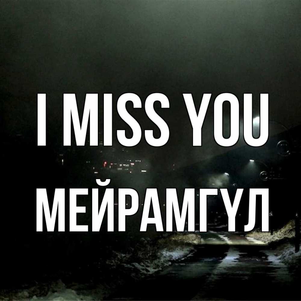 Greetings card с именем, МЕЙРАМГҮЛ I miss you окраина города Greetings with text for free download 