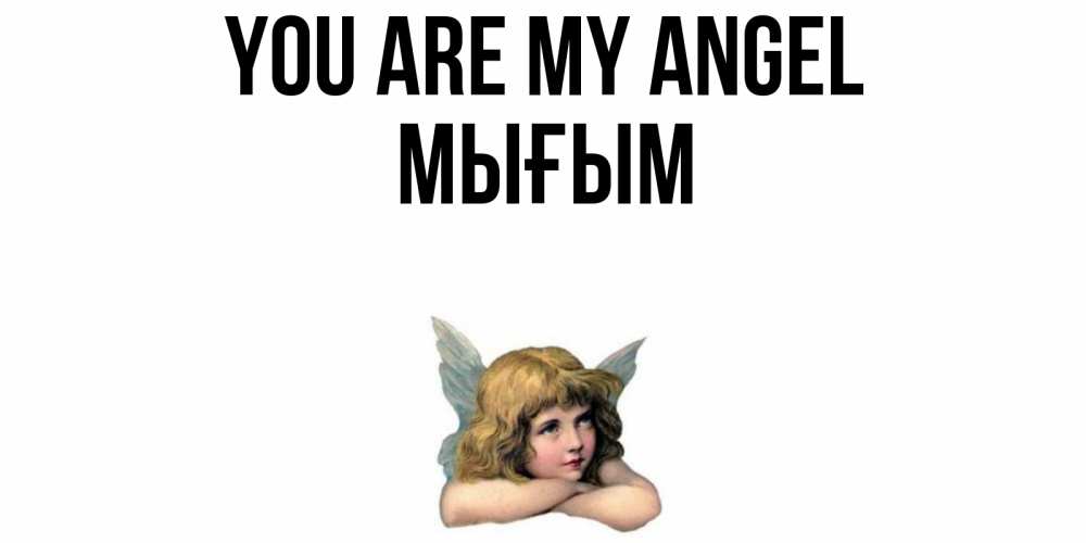 Greetings card с именем, МЫҒЫМ You are my angel ангел Greetings with text for free download 