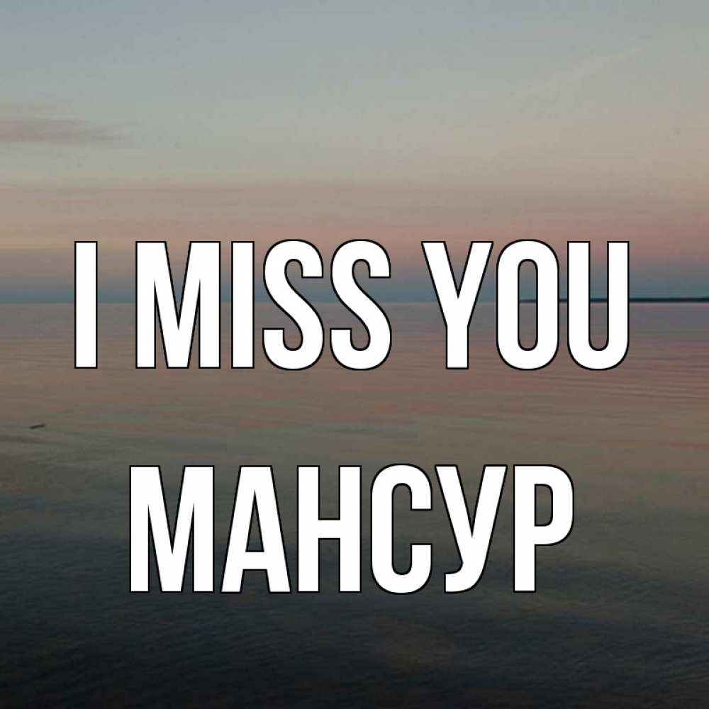 Greetings card с именем, Мансур I miss you пусто Greetings with text for free download 