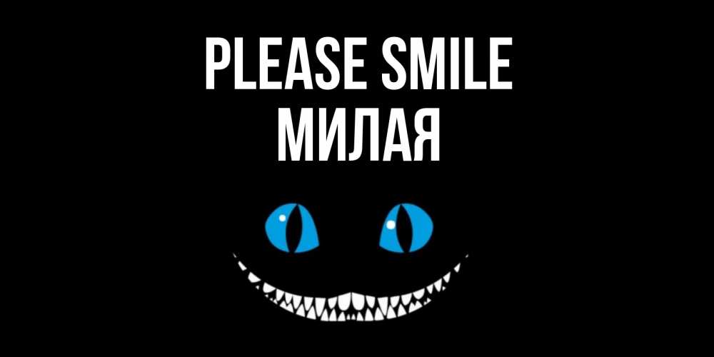 Greetings card с именем, Милая Please smile кот улыбается Greetings with text for free download 