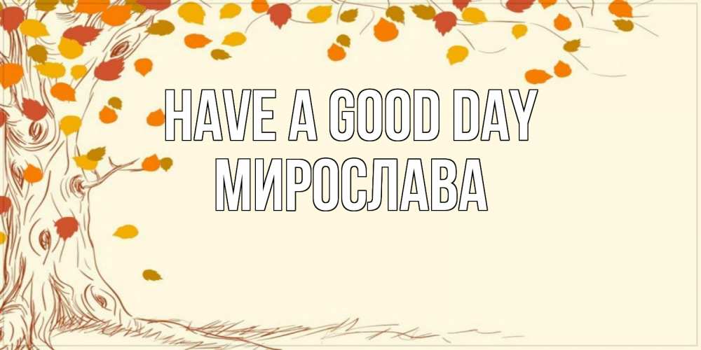 Greetings card с именем, Мирослава Have a good day осенний листопад Greetings with text for free download 