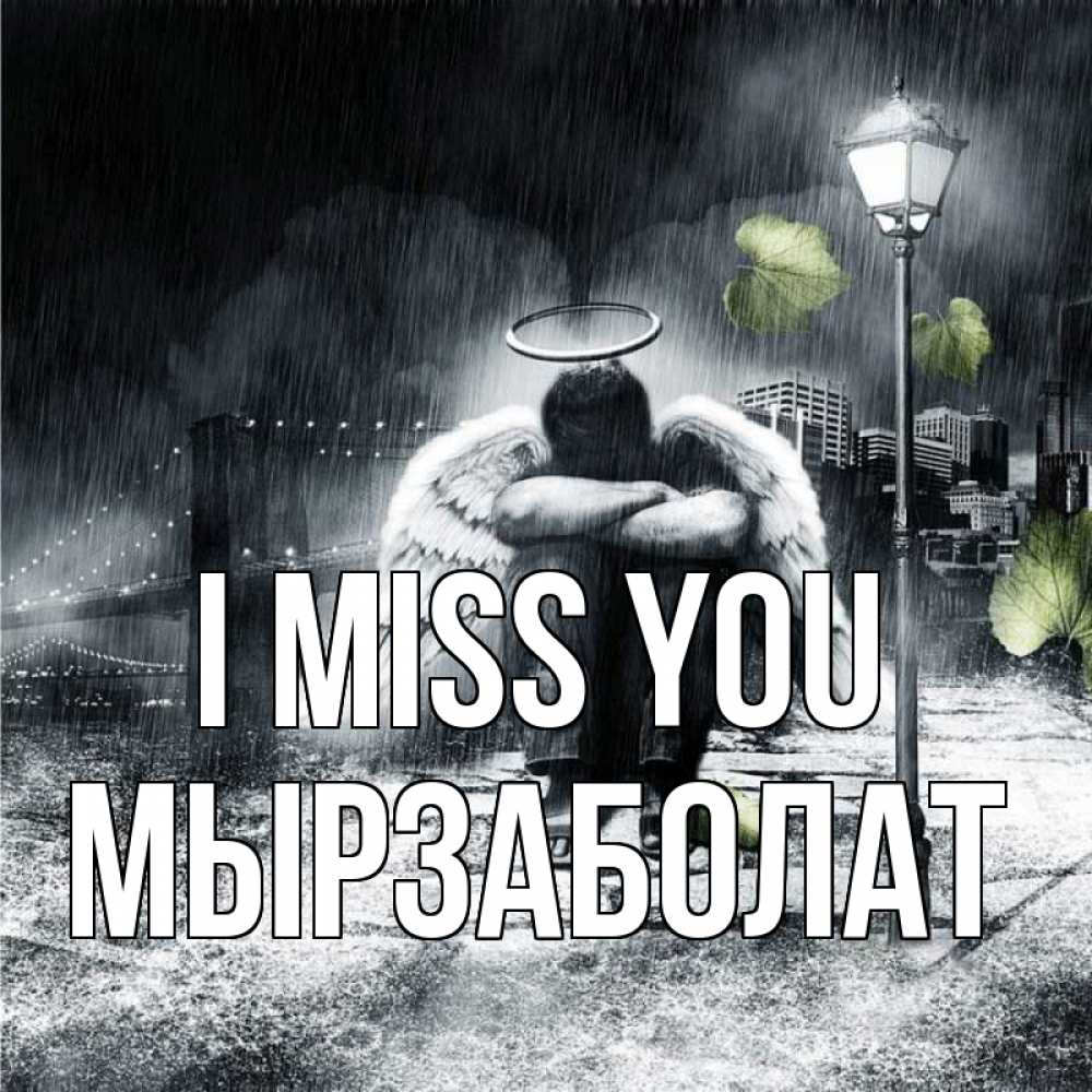Greetings card с именем, Мырзаболат I miss you на улице Greetings with text for free download 
