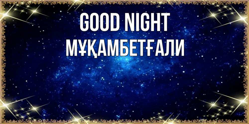 Greetings card с именем, Мұқамбетғали Good night открытки перед сном Greetings with text for free download 