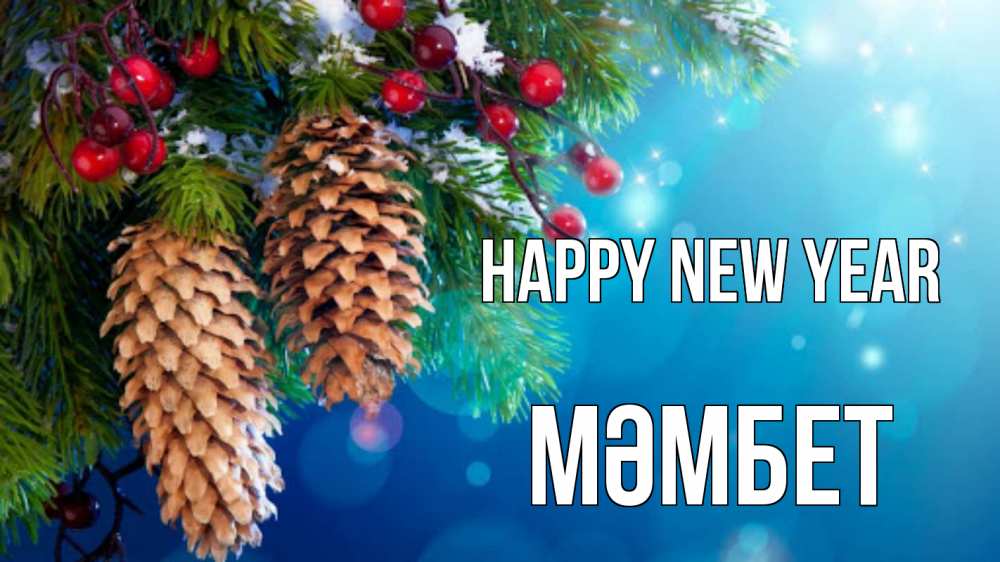 Greetings card с именем, МӘМБЕТ Happy New Year Новый год, ель, шишки Greetings with text for free download 