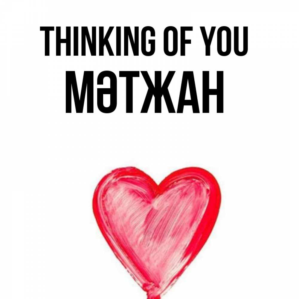 Greetings card с именем, МӘТЖАН Thinking of you для влюбленных Greetings with text for free download 