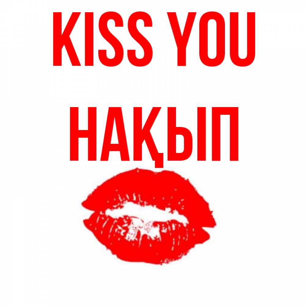 Greetings card с именем, НАҚЫП Kiss you помада и губы Greetings with text for free download 