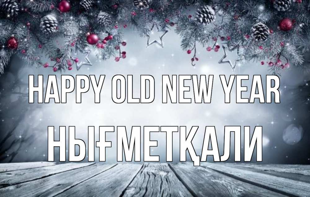 Greetings card с именем, НЫҒМЕТҚАЛИ Happy old new year старый новый год Greetings with text for free download 