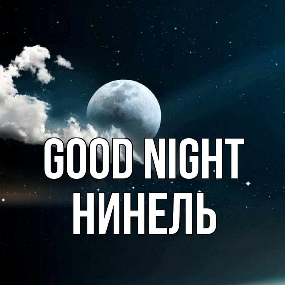Greetings card с именем, Нинель Good night облака в лунном свете Greetings with text for free download 