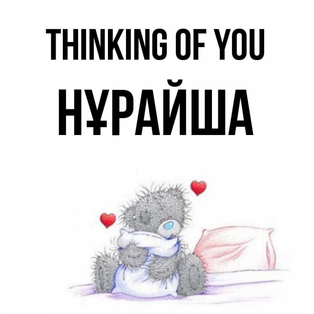 Greetings card с именем, НҰРАЙША Thinking of you мишка на кровати Greetings with text for free download 