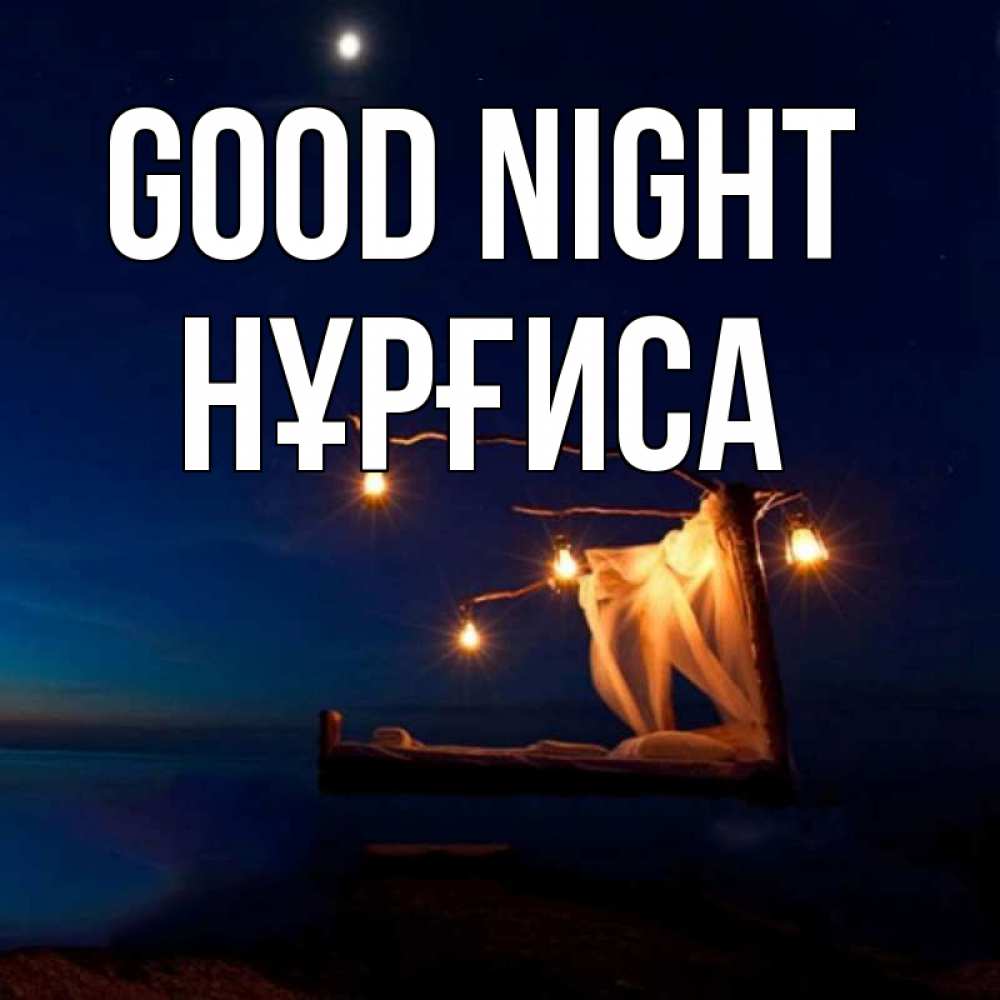 Greetings card с именем, НҰРҒИСА Good night милый мой Greetings with text for free download 