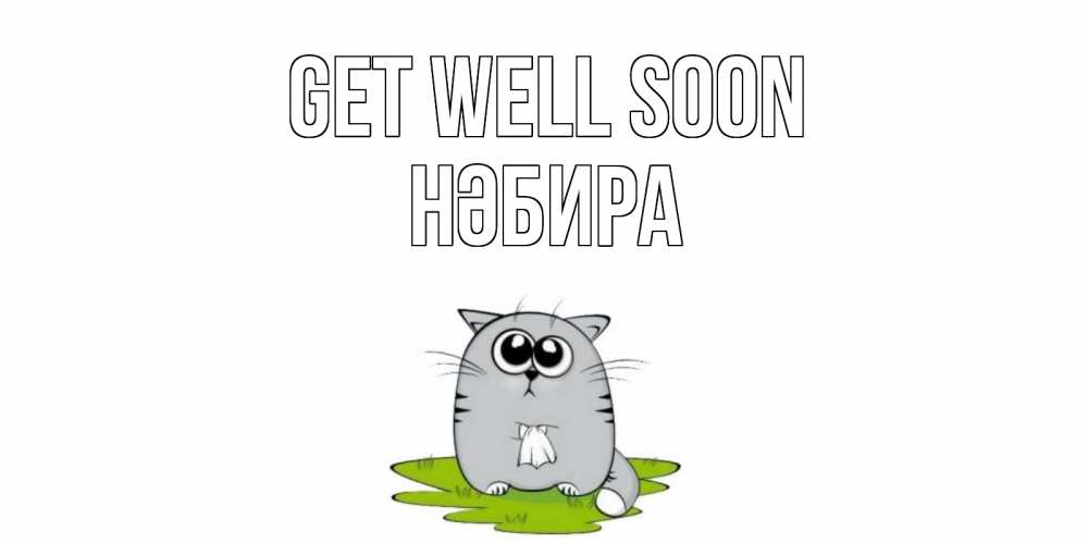 Greetings card с именем, НӘБИРА Get well soon кот и открытки про выздоровление Greetings with text for free download 