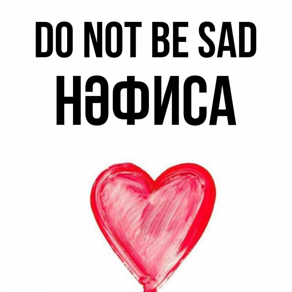 Greetings card с именем, НӘФИСА Do not be sad сердечко Greetings with text for free download 