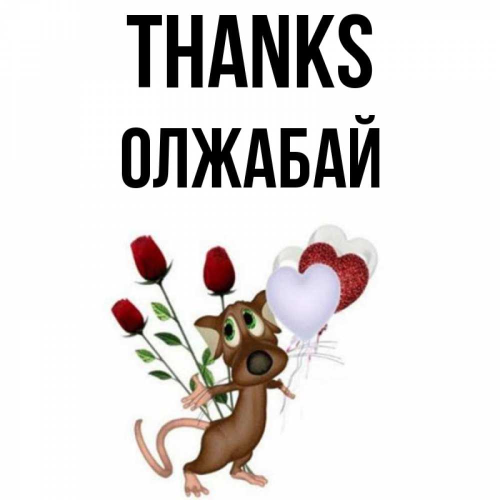 Greetings card с именем, ОЛЖАБАЙ Thanks песик с шариками в форме сердец Greetings with text for free download 