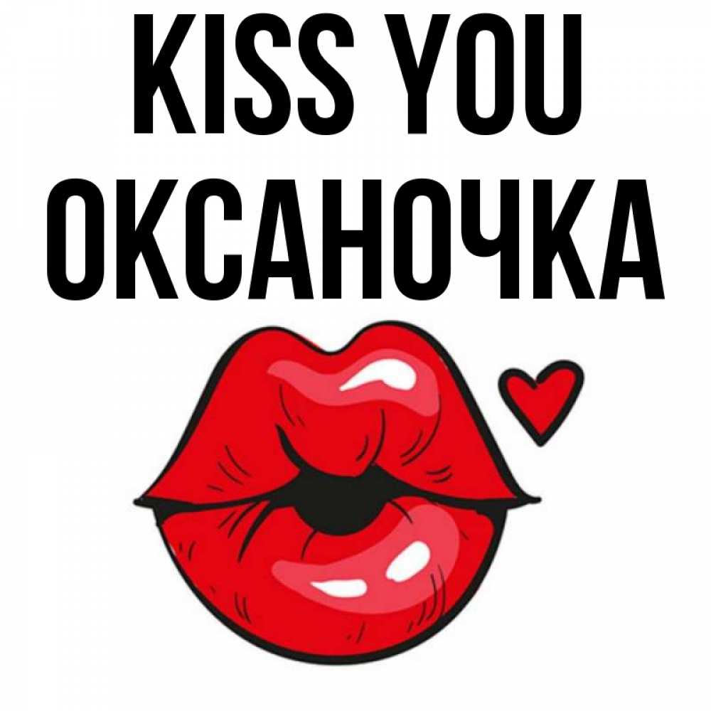 Greetings card с именем, Оксаночка Kiss you открытка с поцелуем любви для парня Greetings with text for free download 