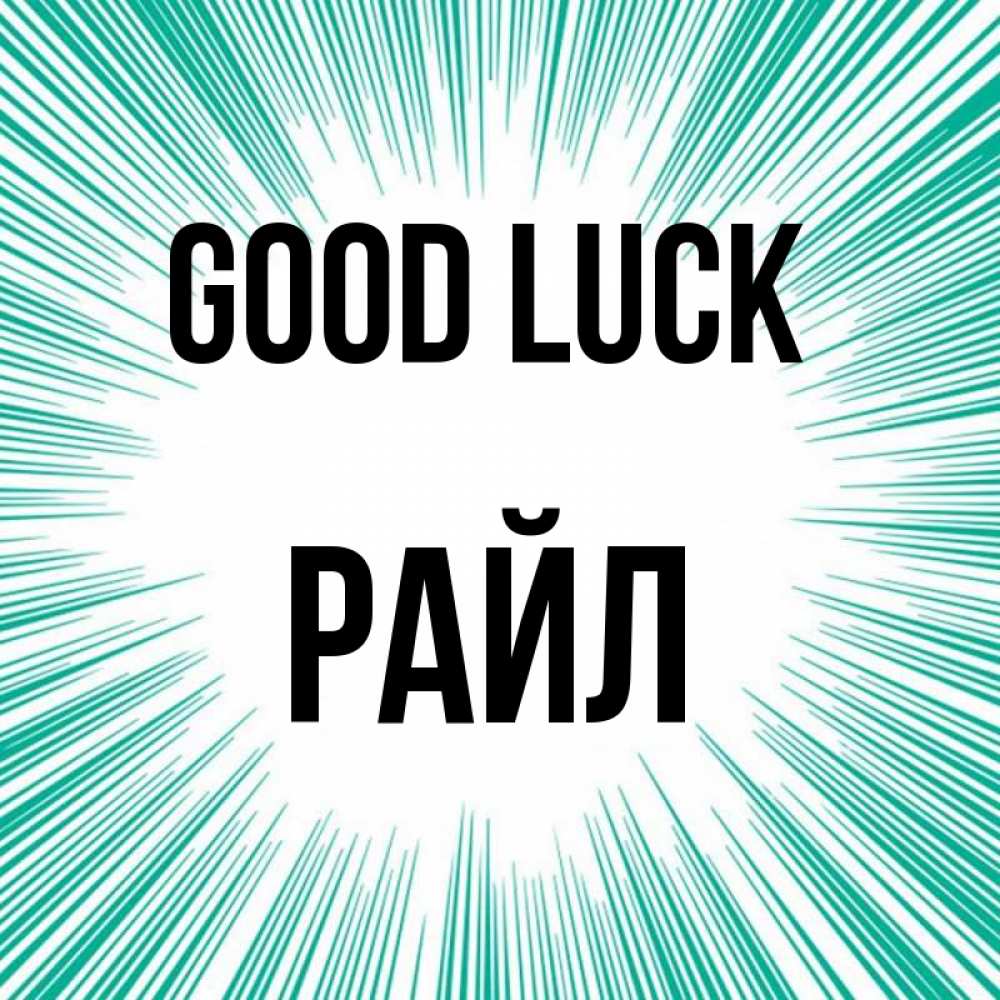 Greetings card с именем, РАЙЛ Good luck на удачу Greetings with text for free download 
