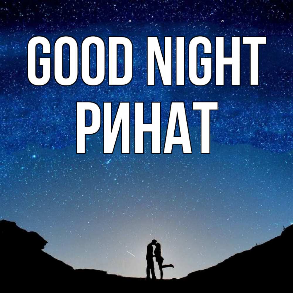 Greetings card с именем, Ринат Good night звездное небо и люди Greetings with text for free download 
