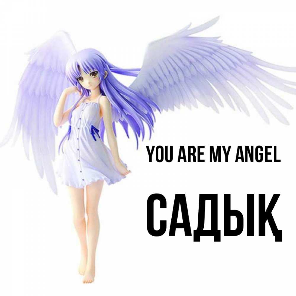 Greetings card с именем, САДЫҚ You are my angel девушка ангел с фиолетовыми крыльями Greetings with text for free download 