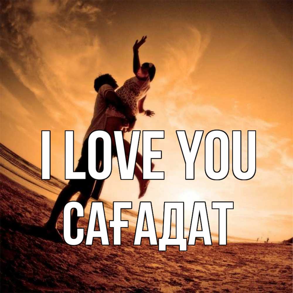 Greetings card с именем, САҒАДАТ I love you парень держит девушку Greetings with text for free download 