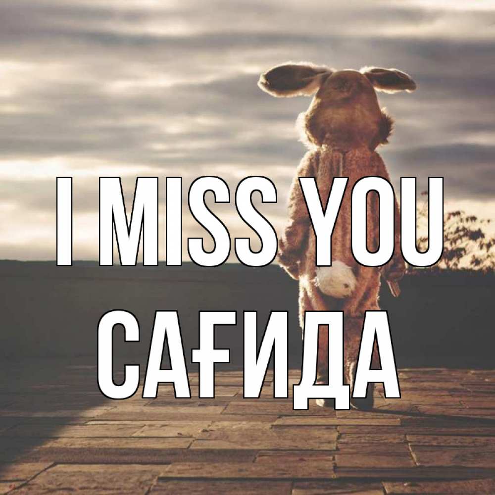 Greetings card с именем, САҒИДА I miss you даже в костюме зайца Greetings with text for free download 