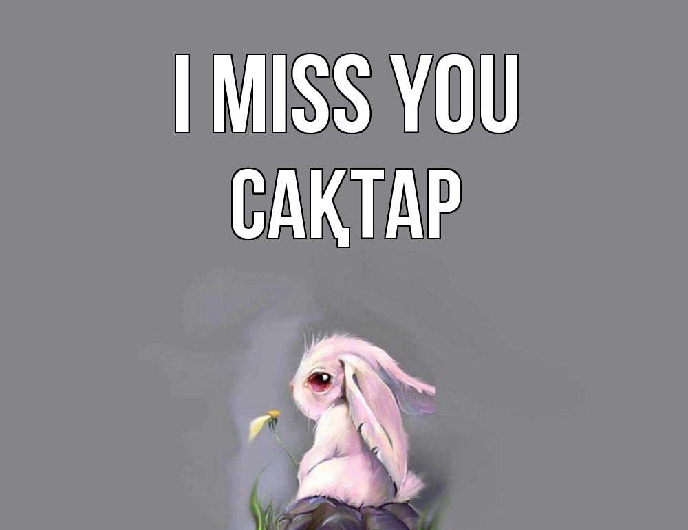 Greetings card с именем, САҚТАР I miss you заяц Greetings with text for free download 