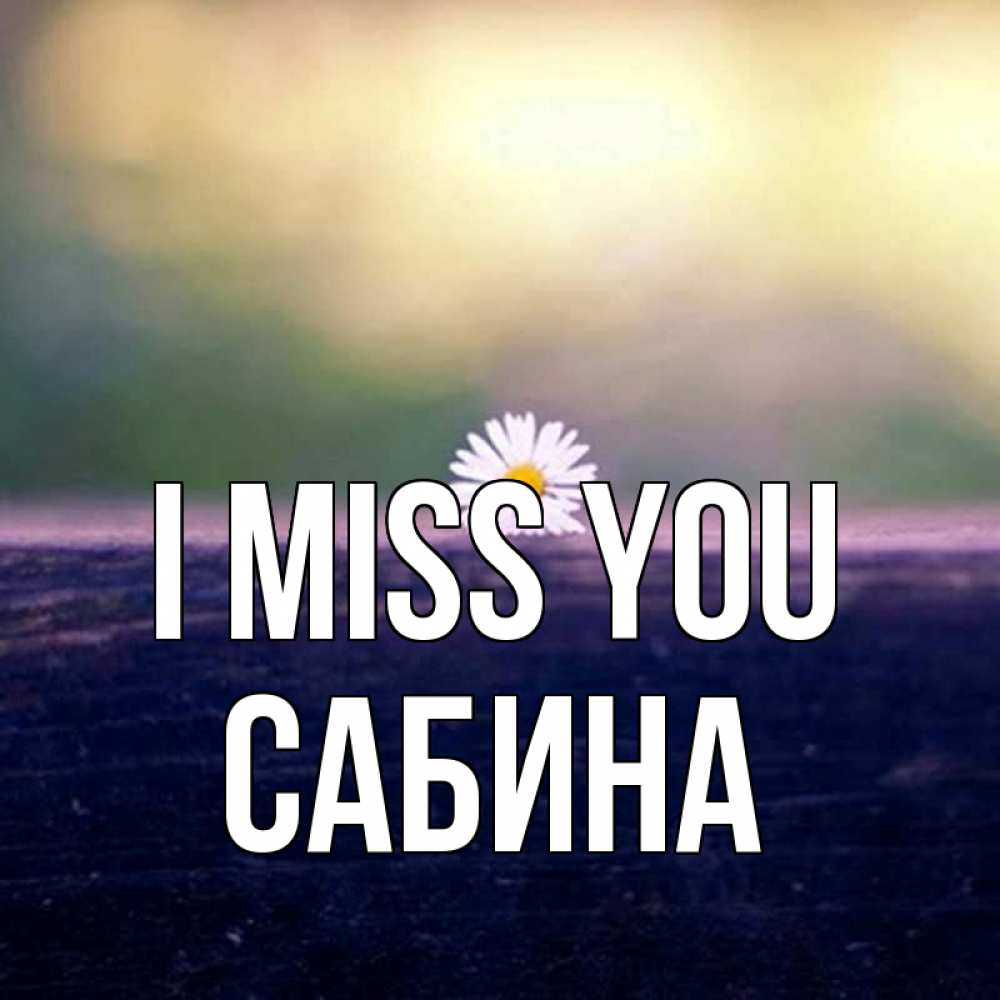 Greetings card с именем, Сабина I miss you приходи в гости Greetings with text for free download 