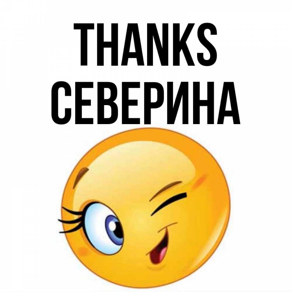 Greetings card с именем, Северина Thanks открытка с подмигивающим смайлом Greetings with text for free download 