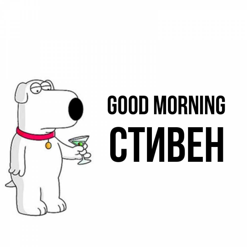 Greetings card с именем, Стивен Good morning герои мультфильмов белый пес Greetings with text for free download 