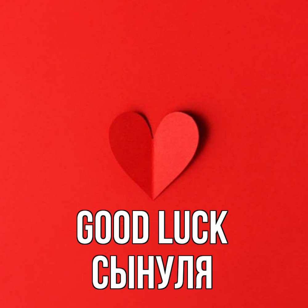 Greetings card с именем, Сынуля Good luck пусть повезет для любимых 1 Greetings with text for free download 